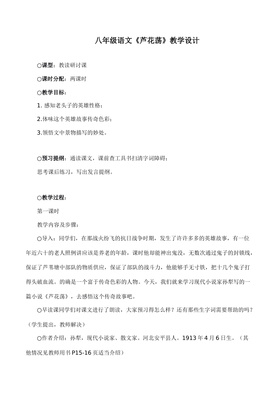 八年级语文《芦花荡》教学设计_第1页