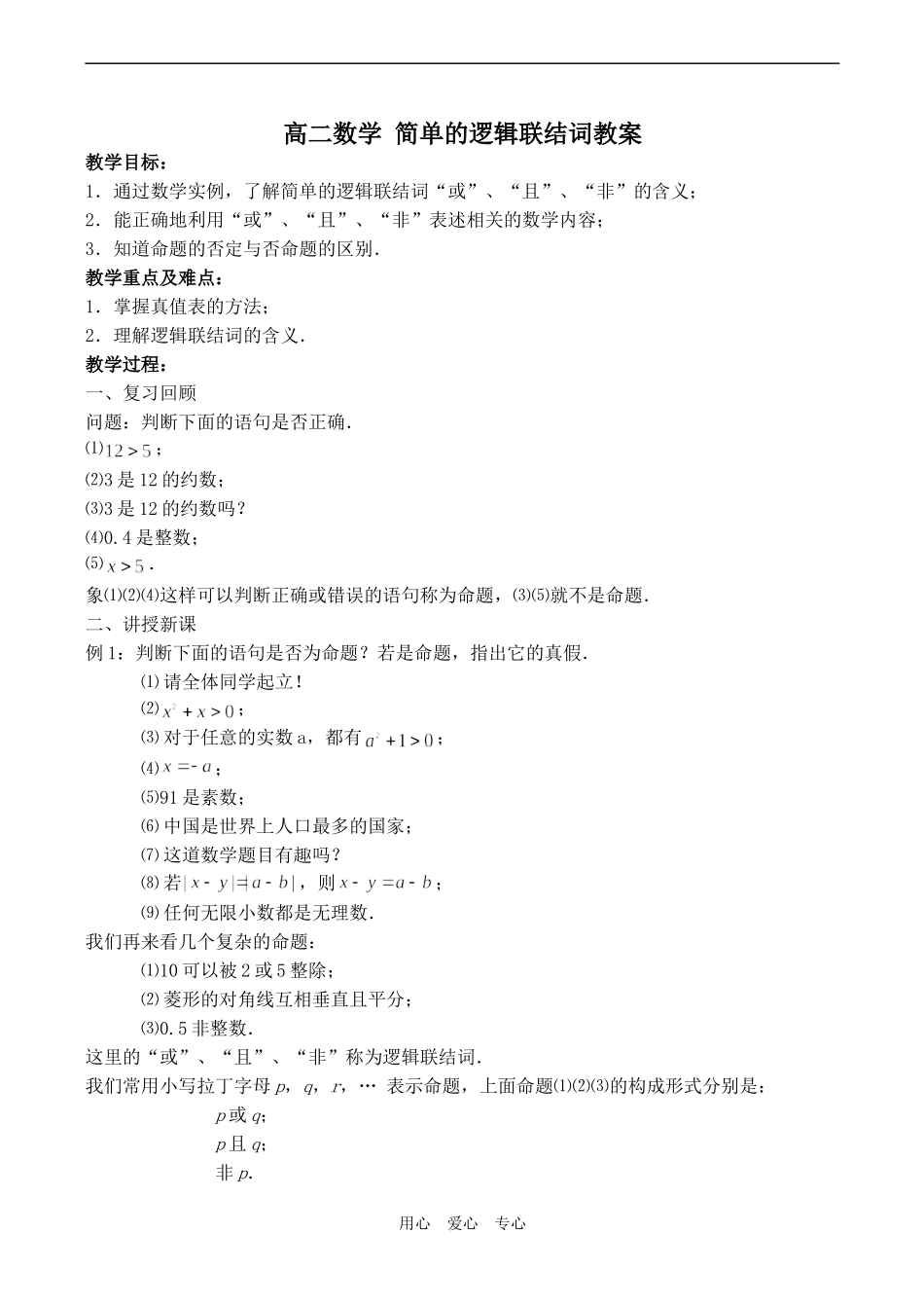 高二数学 简单的逻辑联结词教案_第1页