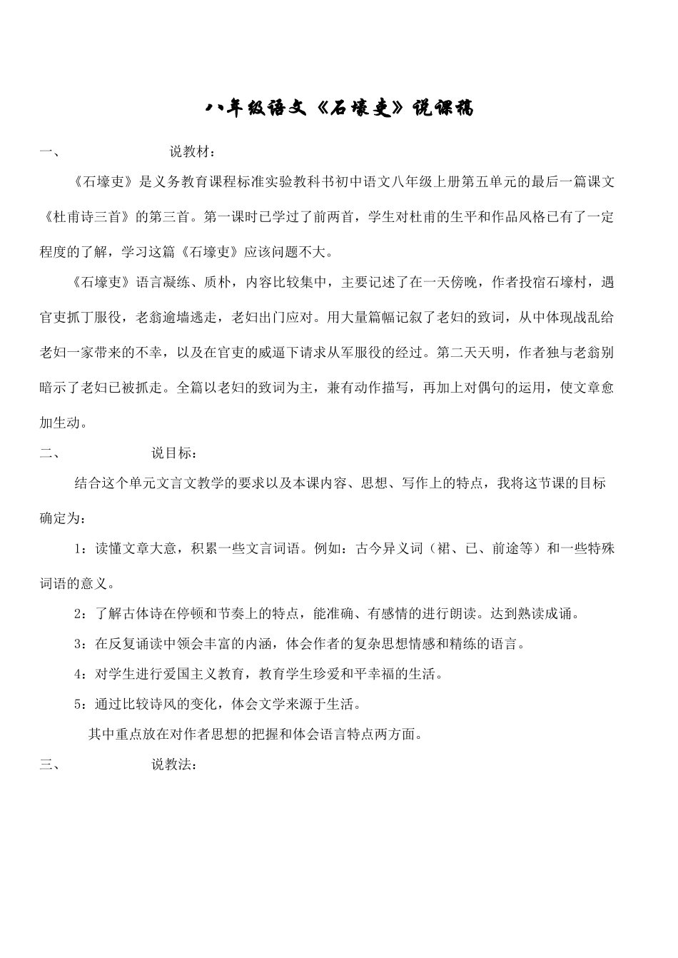 八年级语文《石壕吏》说课稿_第1页