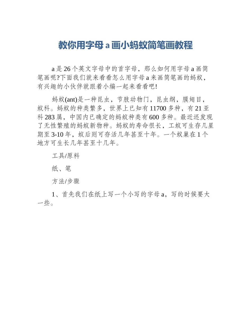 教你用字母a画小蚂蚁简笔画教程_第1页