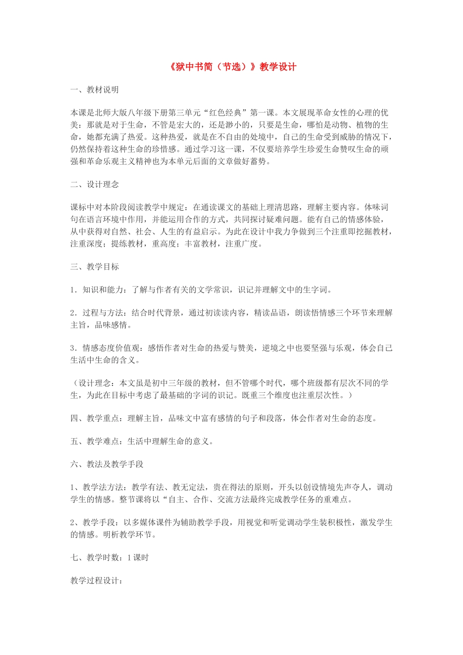 八年级语文《狱中书简（节选）》教学设计北师大版_第1页