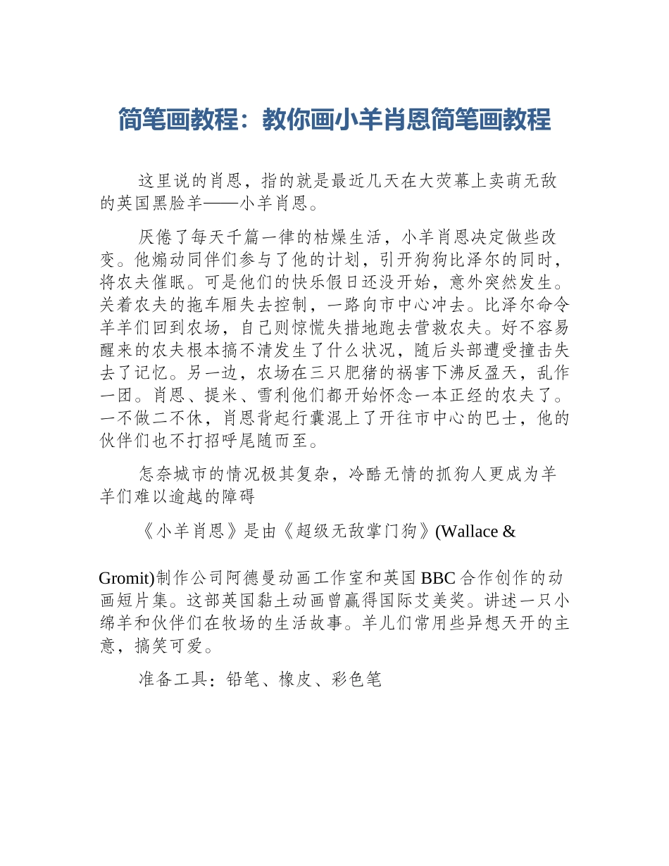 简笔画教程：教你画小羊肖恩简笔画教程_第1页