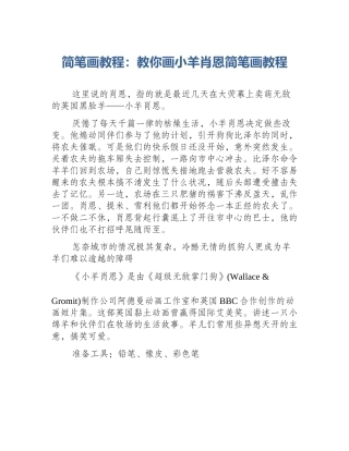 简笔画教程：教你画小羊肖恩简笔画教程