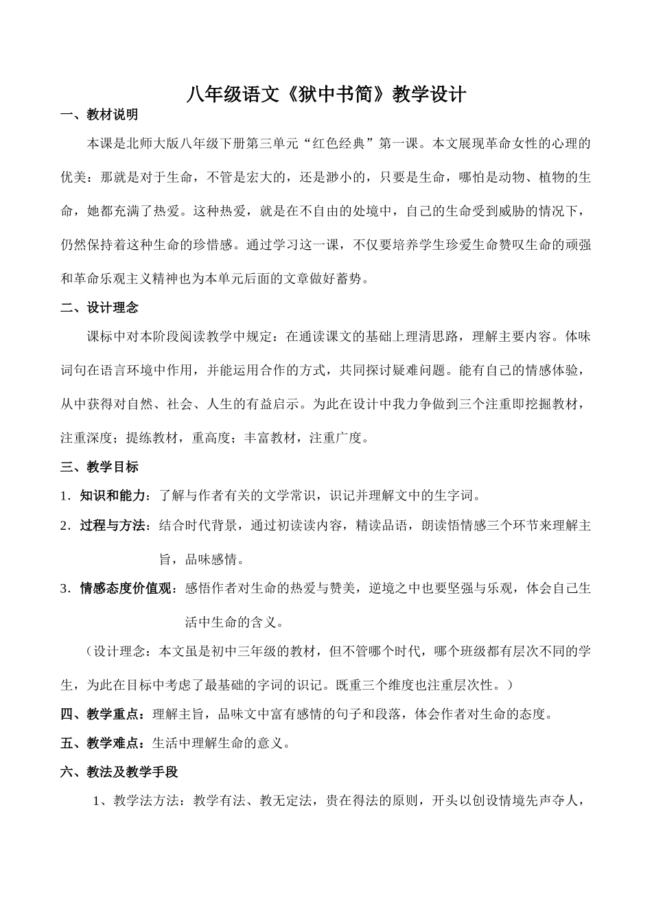 八年级语文《狱中书简》教学设计_第1页