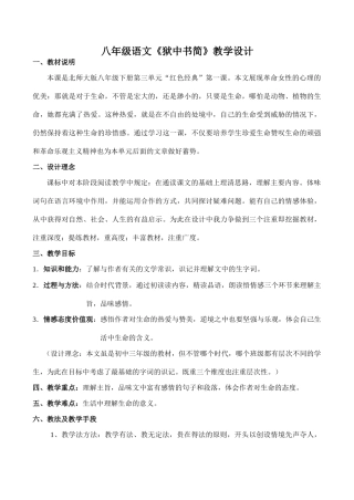 八年级语文《狱中书简》教学设计