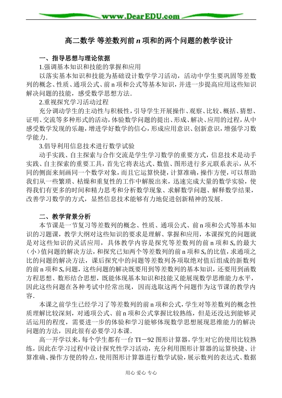 高二数学 等差数列前n项和的两个问题的教学设计_第1页