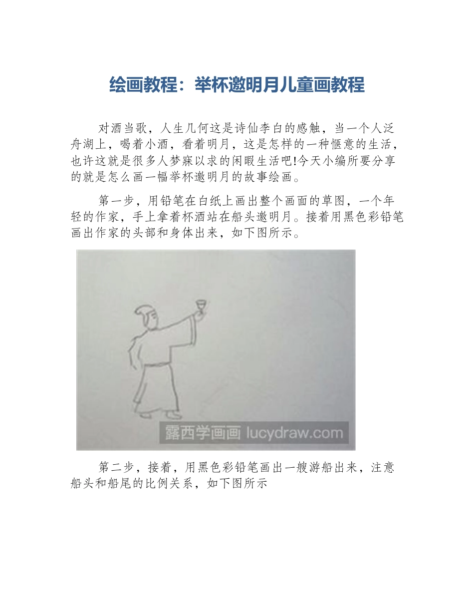 绘画教程：举杯邀明月儿童画教程_第1页