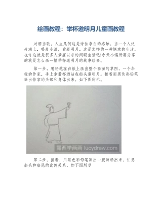 绘画教程：举杯邀明月儿童画教程