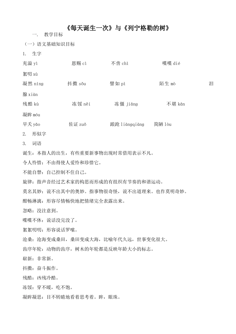 八年级语文《每天诞生一次》与《列宁格勒的树》北师大版_第1页