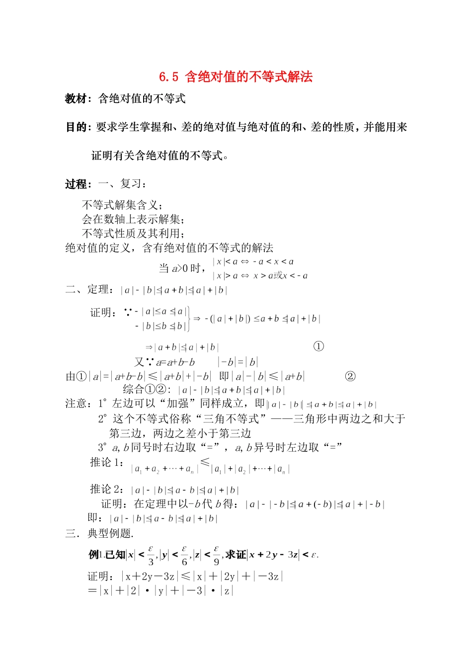 高二数学 第六章 不等式： 6.5含绝对值的不等式解法优秀教案_第1页