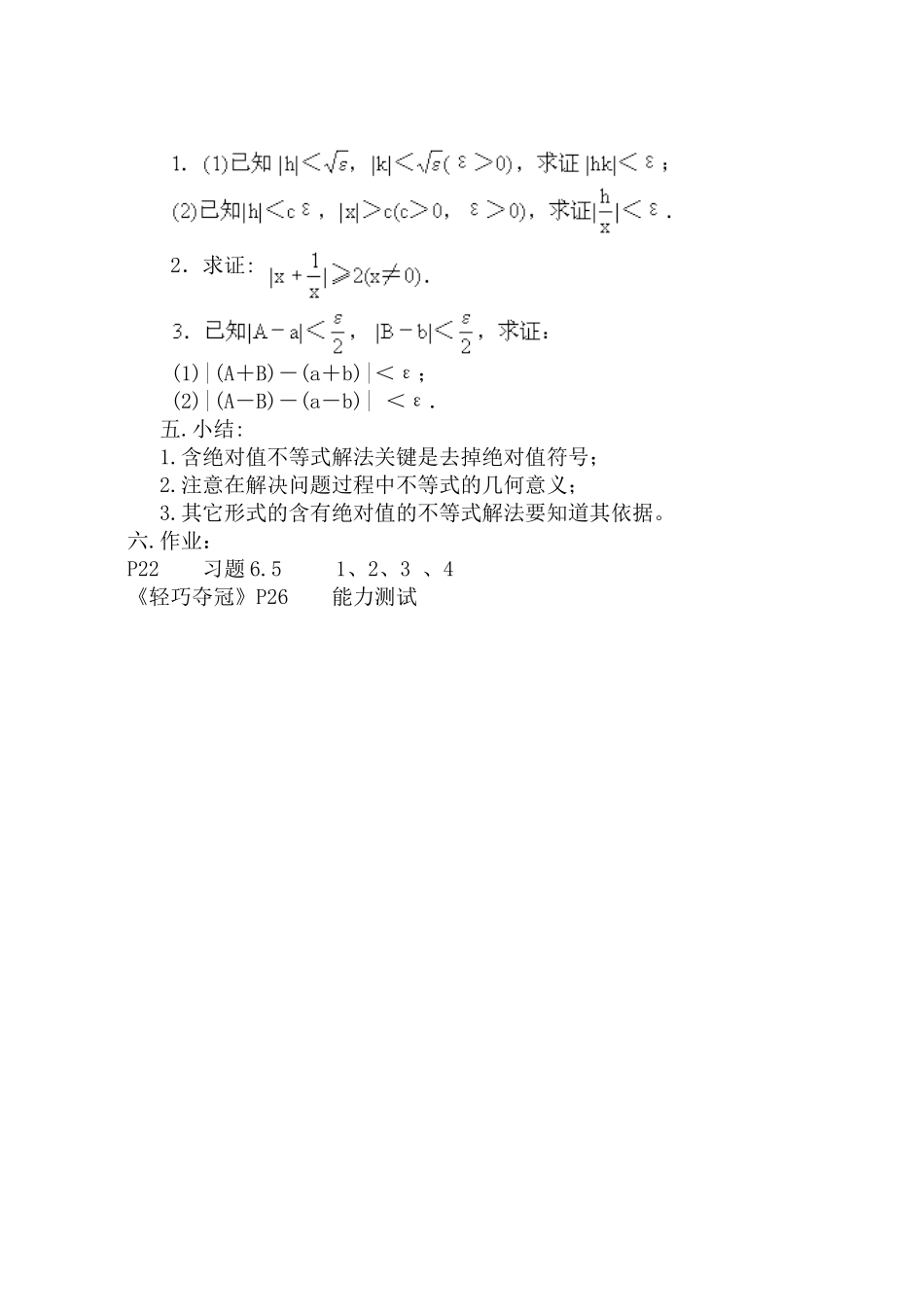 高二数学 第六章 不等式： 6.5含绝对值的不等式解法优秀教案_第3页