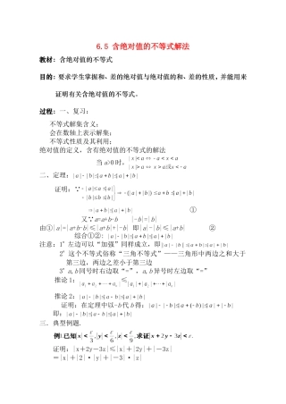 高二数学 第六章 不等式： 6.5含绝对值的不等式解法优秀教案