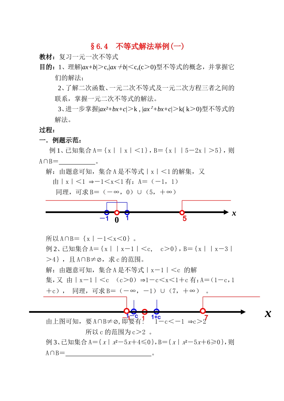 高二数学 第六章 不等式： 6.4不等式解法举例(一)优秀教案_第1页