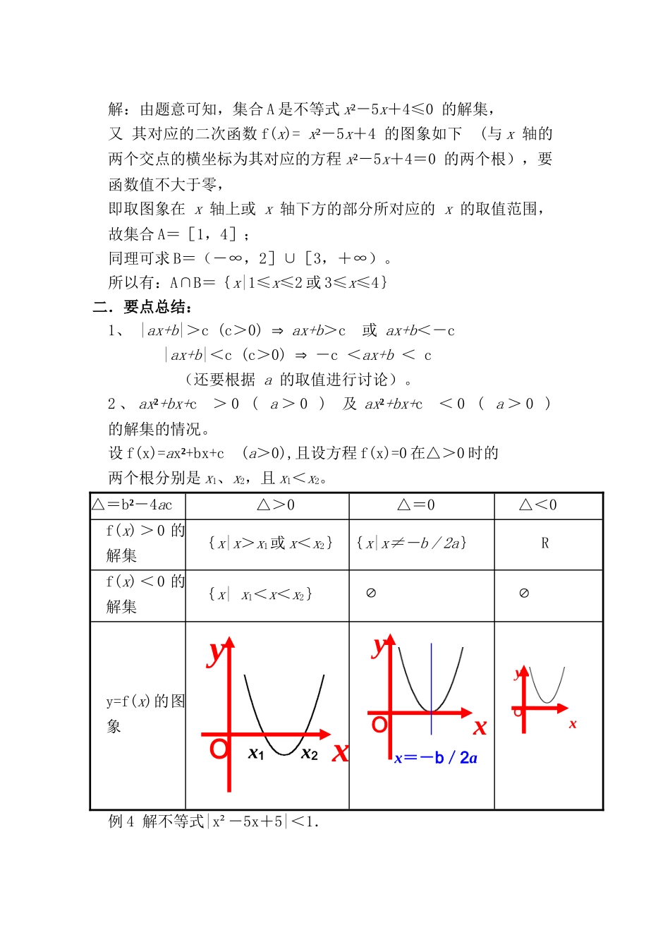 高二数学 第六章 不等式： 6.4不等式解法举例(一)优秀教案_第2页