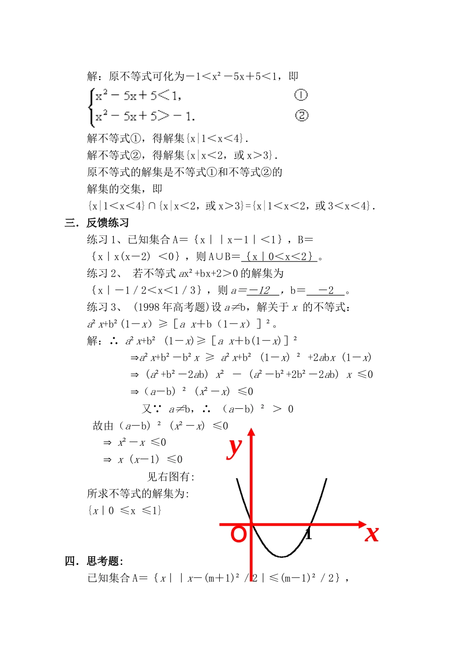 高二数学 第六章 不等式： 6.4不等式解法举例(一)优秀教案_第3页