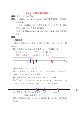 高二数学 第六章 不等式： 6.4不等式解法举例(一)优秀教案