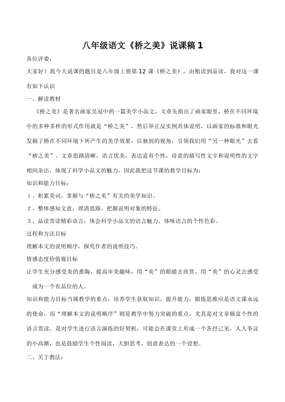 八年级语文《桥之美》说课稿1_第1页