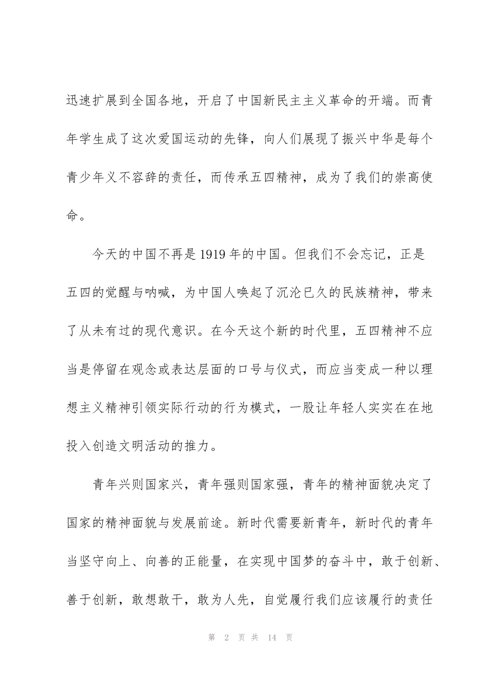 纪念五四精神心得体会2022范文5篇_第2页