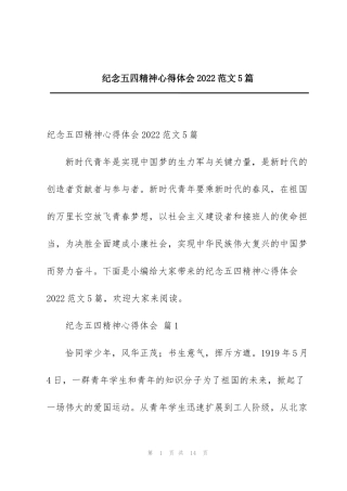 纪念五四精神心得体会2022范文5篇