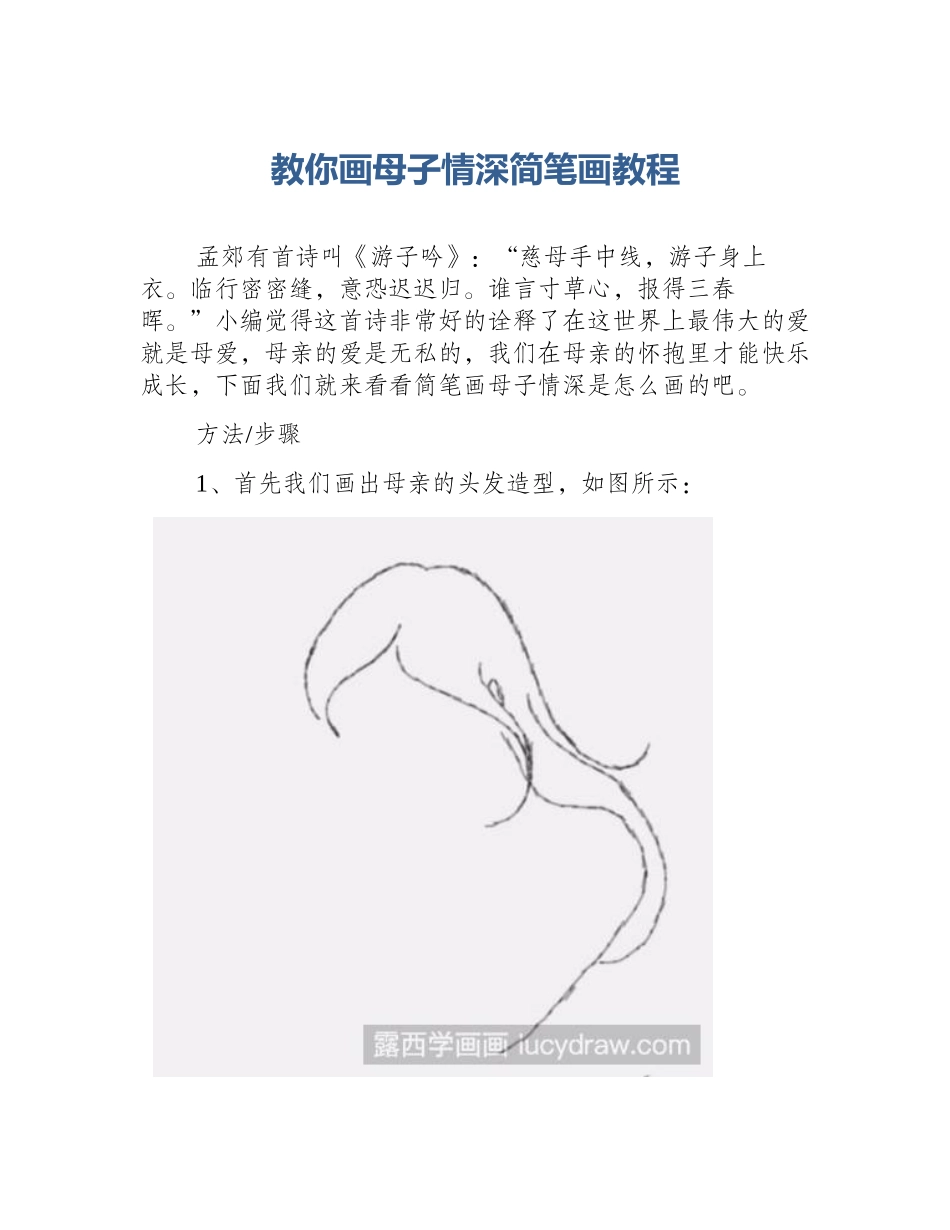 教你画母子情深简笔画教程_第1页