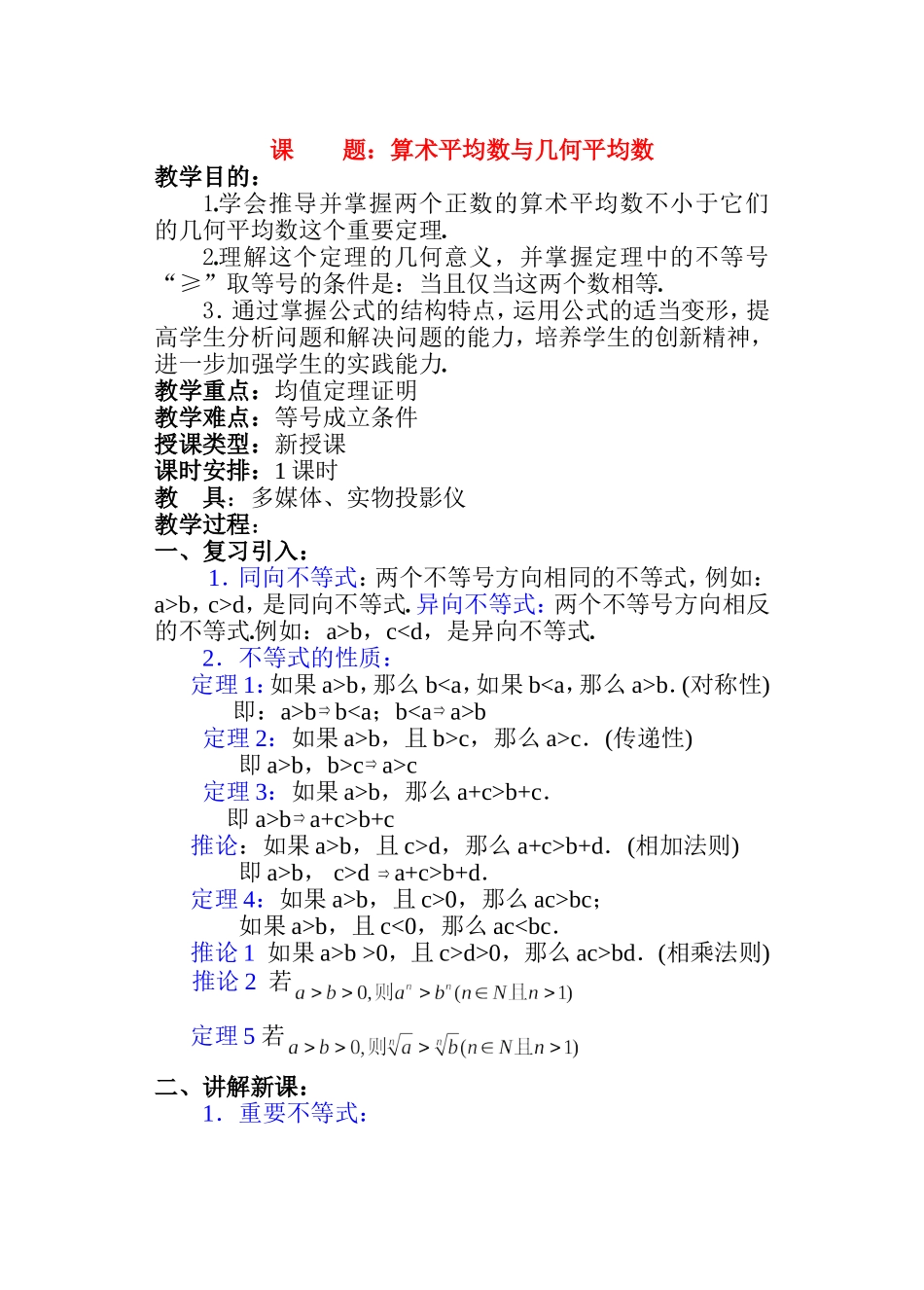 高二数学 第六章 不等式： 6.2算术平均数与几何平均数优秀教案_第1页