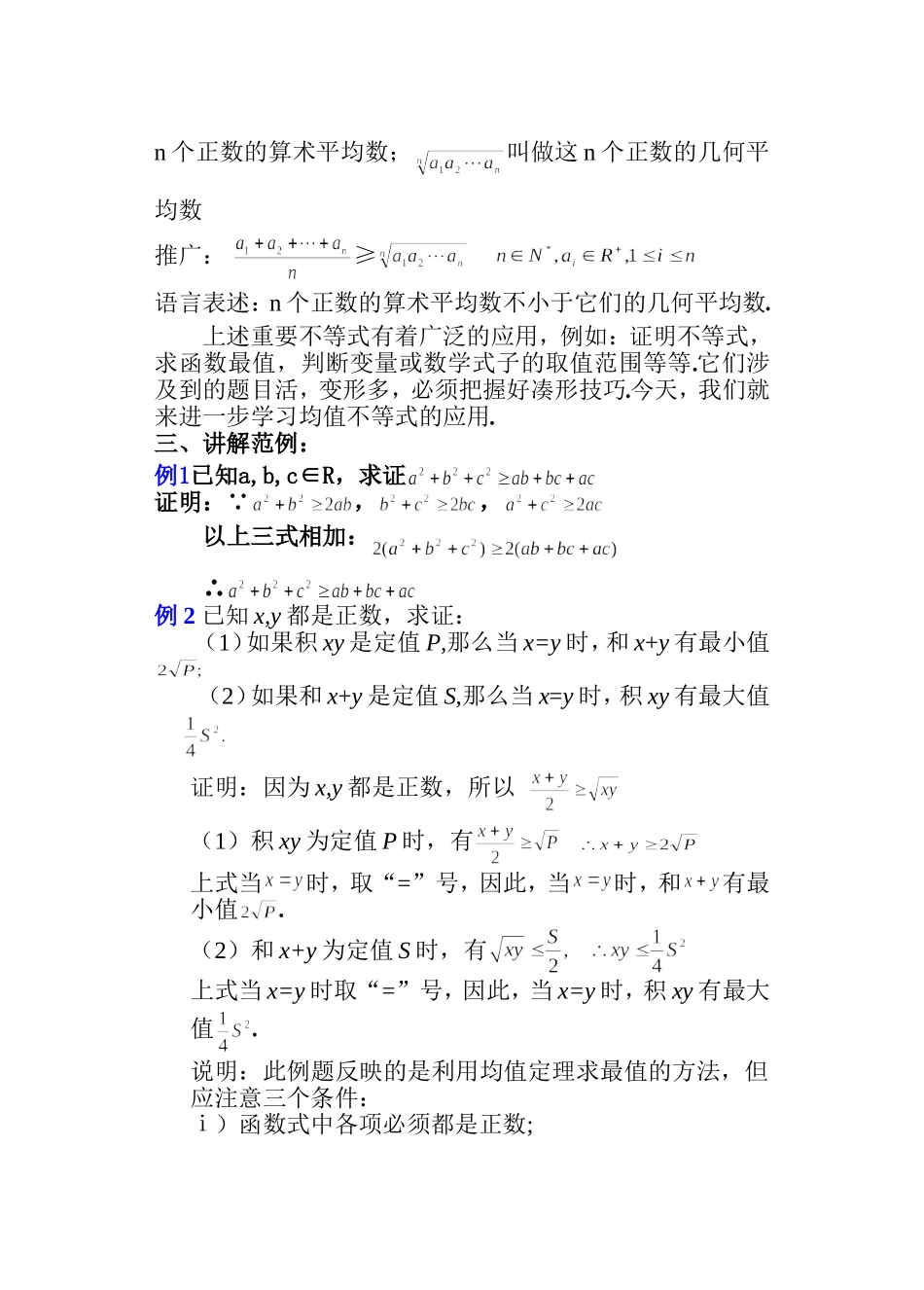 高二数学 第六章 不等式： 6.2算术平均数与几何平均数优秀教案_第3页