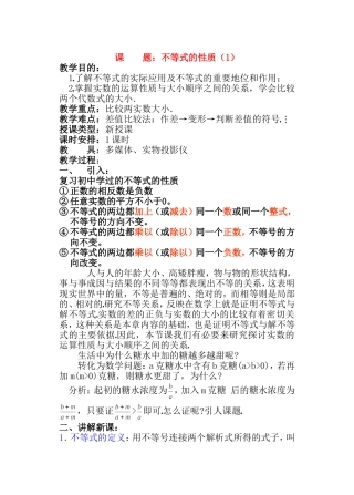 高二数学 第六章 不等式： 6.1不等式的性质(一)优秀教案