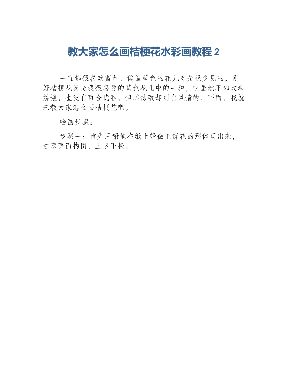 教大家怎么画桔梗花水彩画教程2_第1页