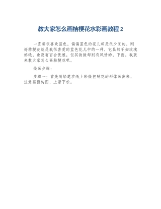 教大家怎么画桔梗花水彩画教程2