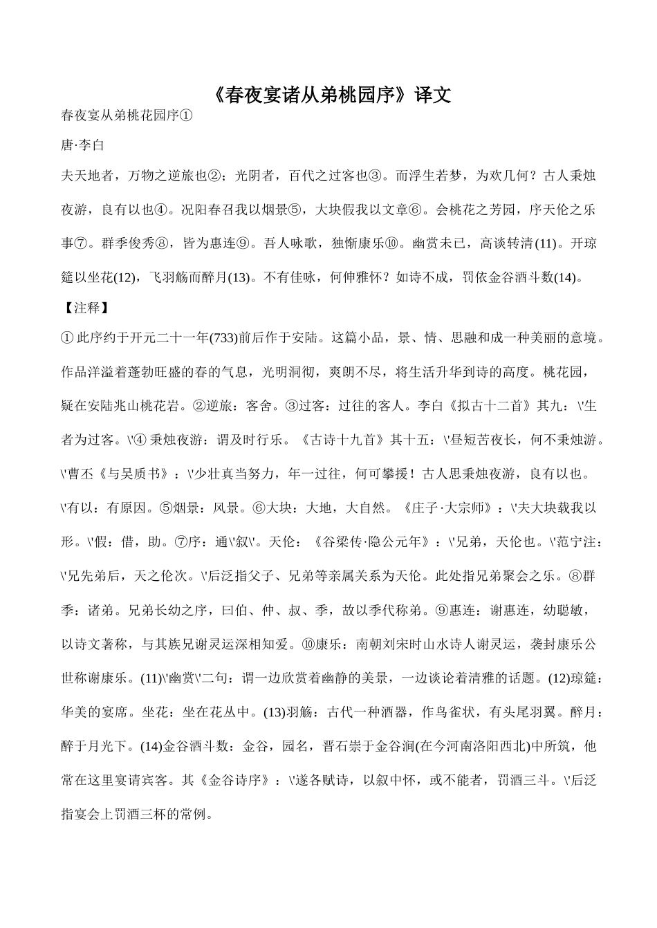 八年级语文《春夜宴诸从弟桃园序》译文_第1页