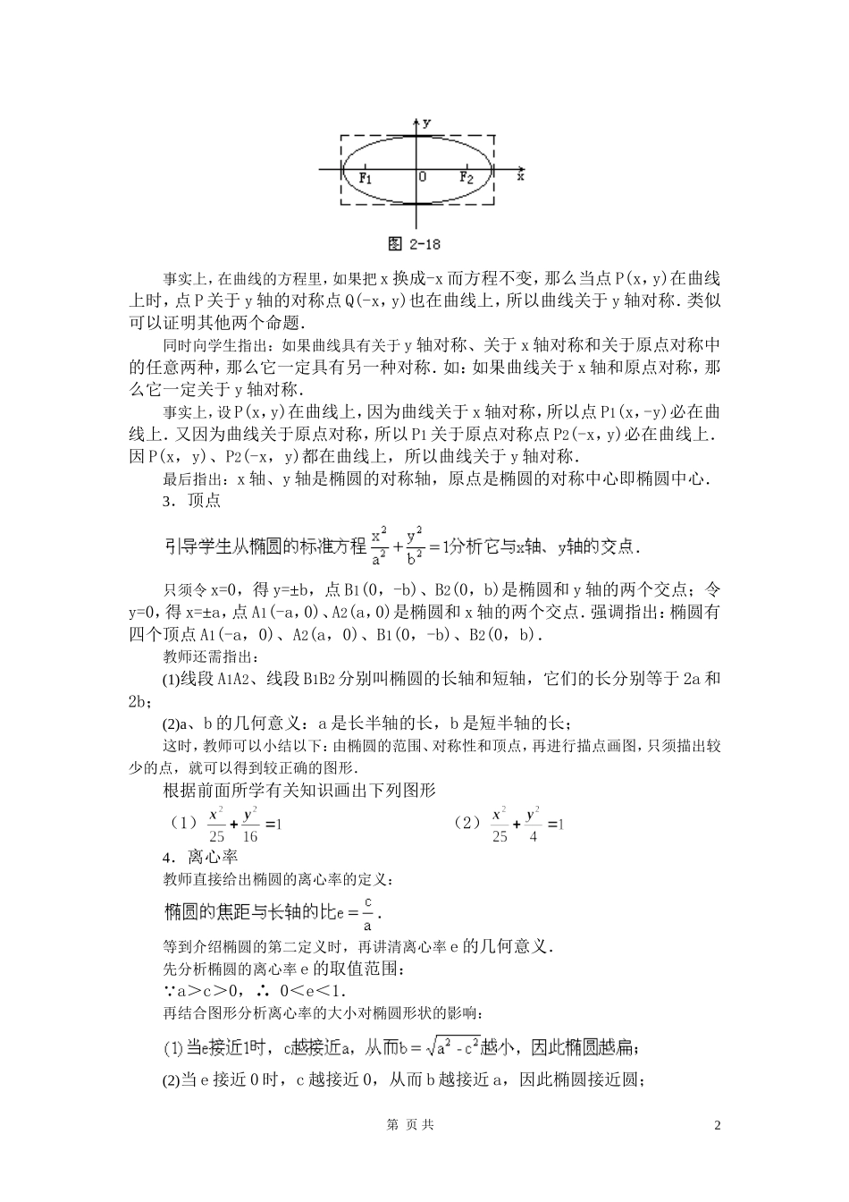 高二数学 第八章 圆锥曲线方程： 8.2椭圆的简单几何性质(一)优秀教案_第2页