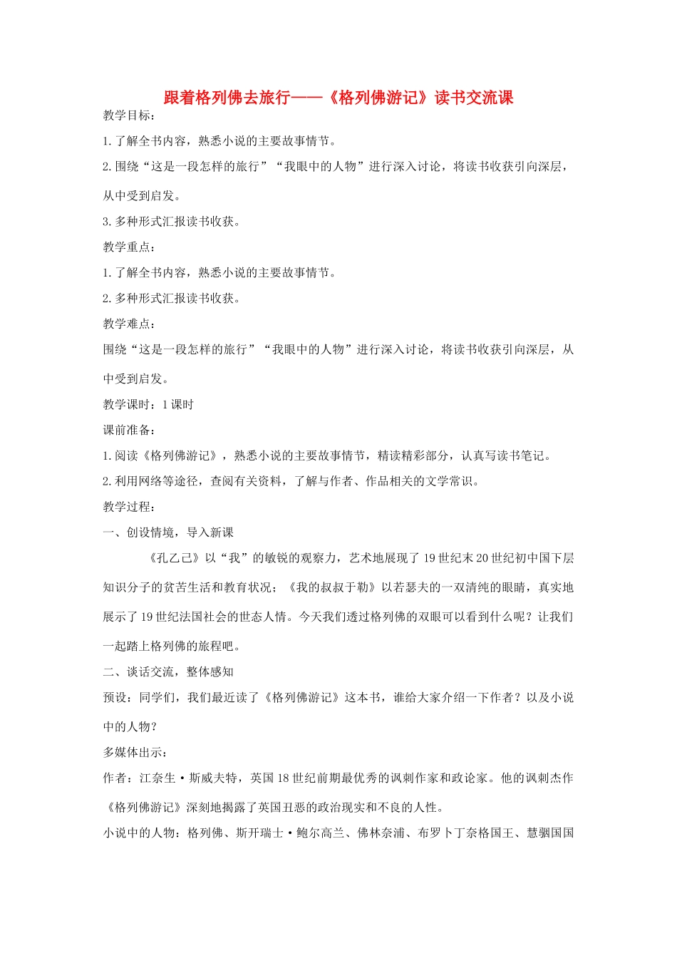 八年级语文《格列佛游记》读书交流课新人教版-新人教版初中八年级全册语文教案_第1页