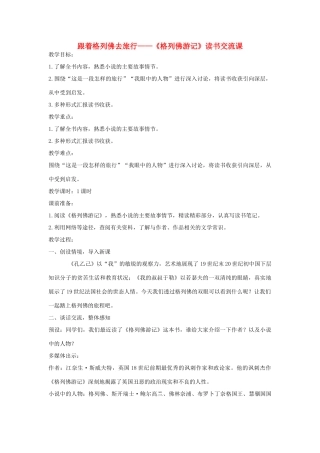 八年级语文《格列佛游记》读书交流课新人教版-新人教版初中八年级全册语文教案