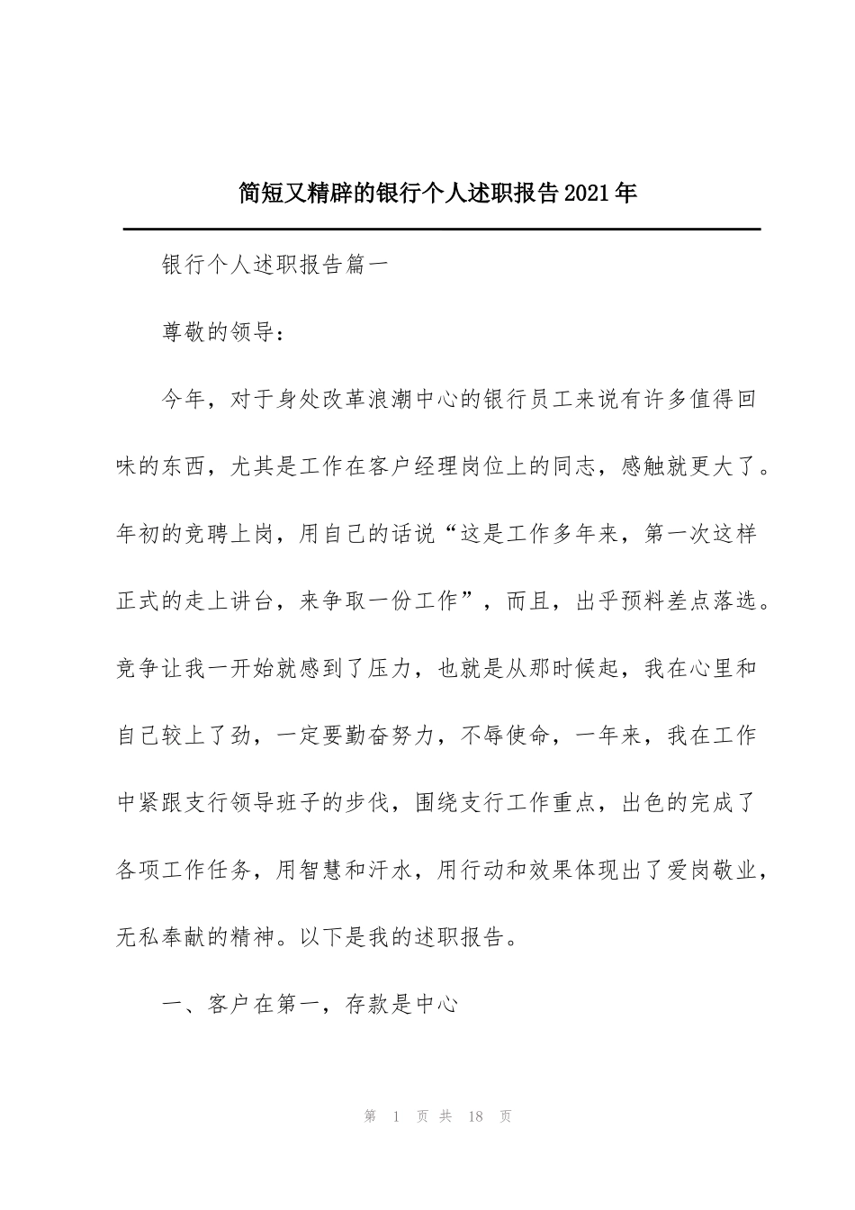 简短又精辟的银行个人述职报告2021年_第1页
