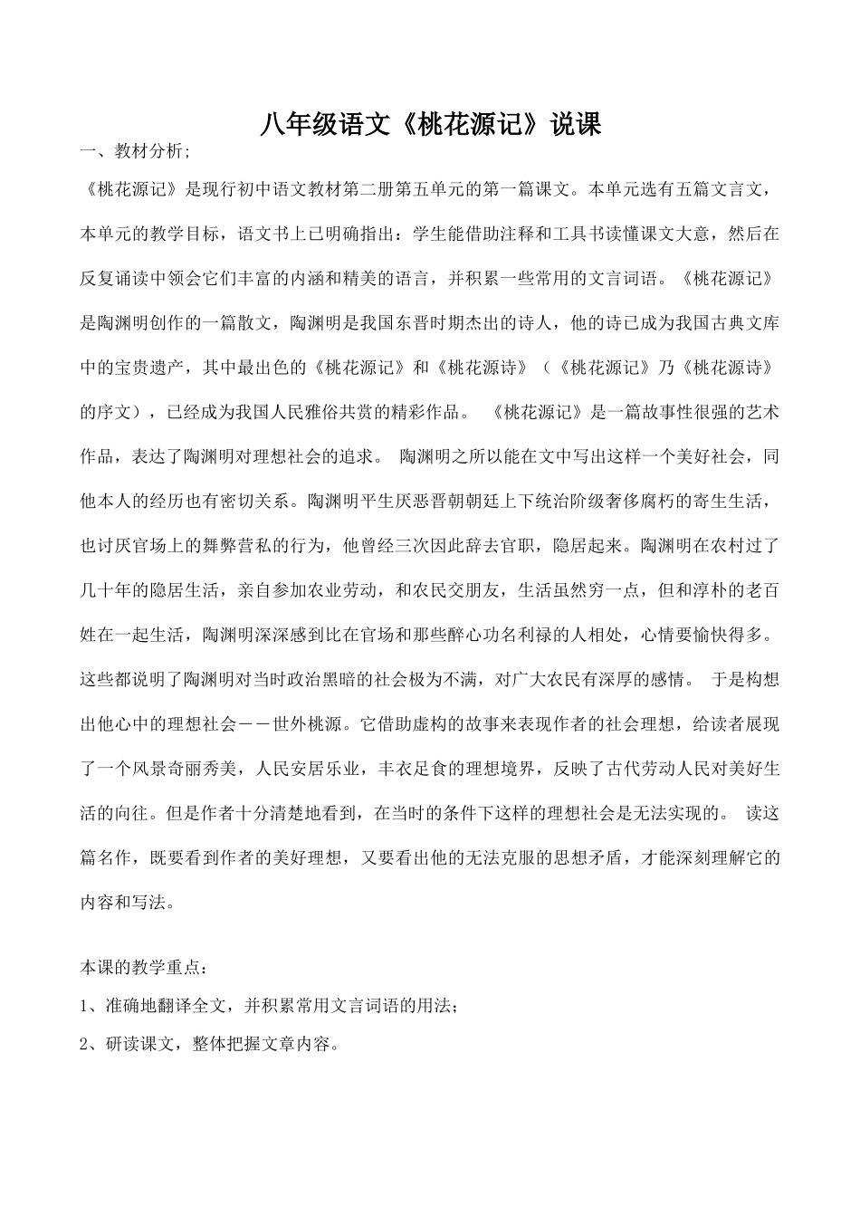 八年级语文《桃花源记》说课_第1页