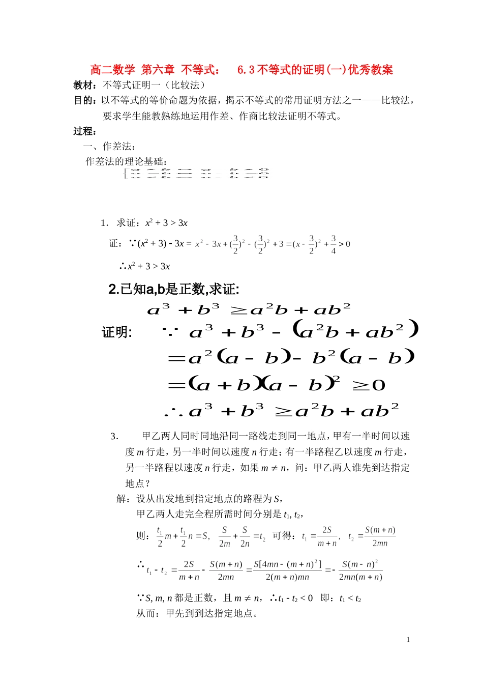 高二数学 第六章 不等式：  6.3不等式的证明(一)优秀教案_第1页