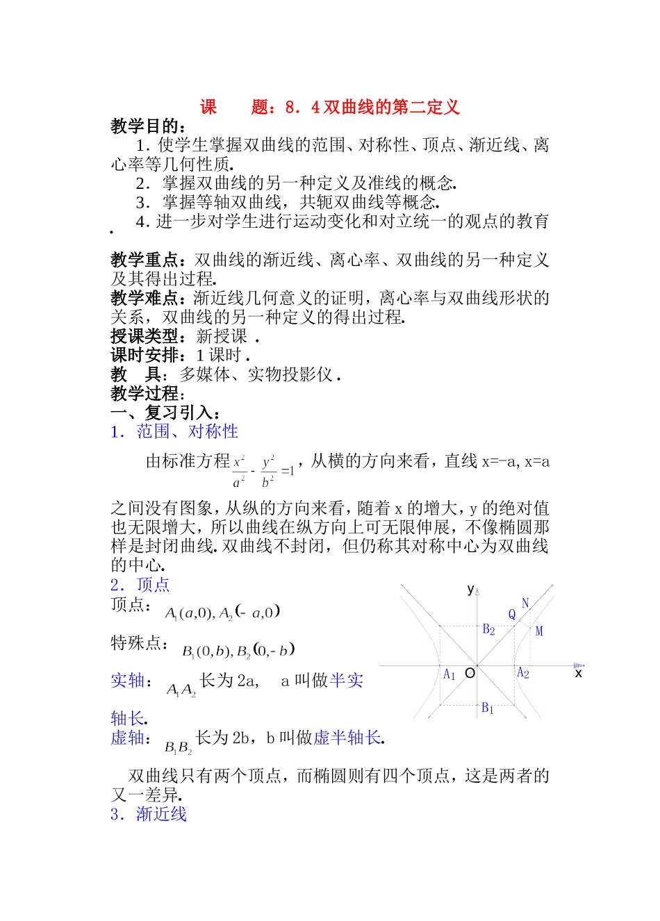 高二数学 第八章 圆锥曲线方程： 8.4双曲线的第二定义优秀教案_第1页