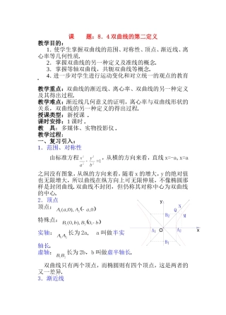 高二数学 第八章 圆锥曲线方程： 8.4双曲线的第二定义优秀教案