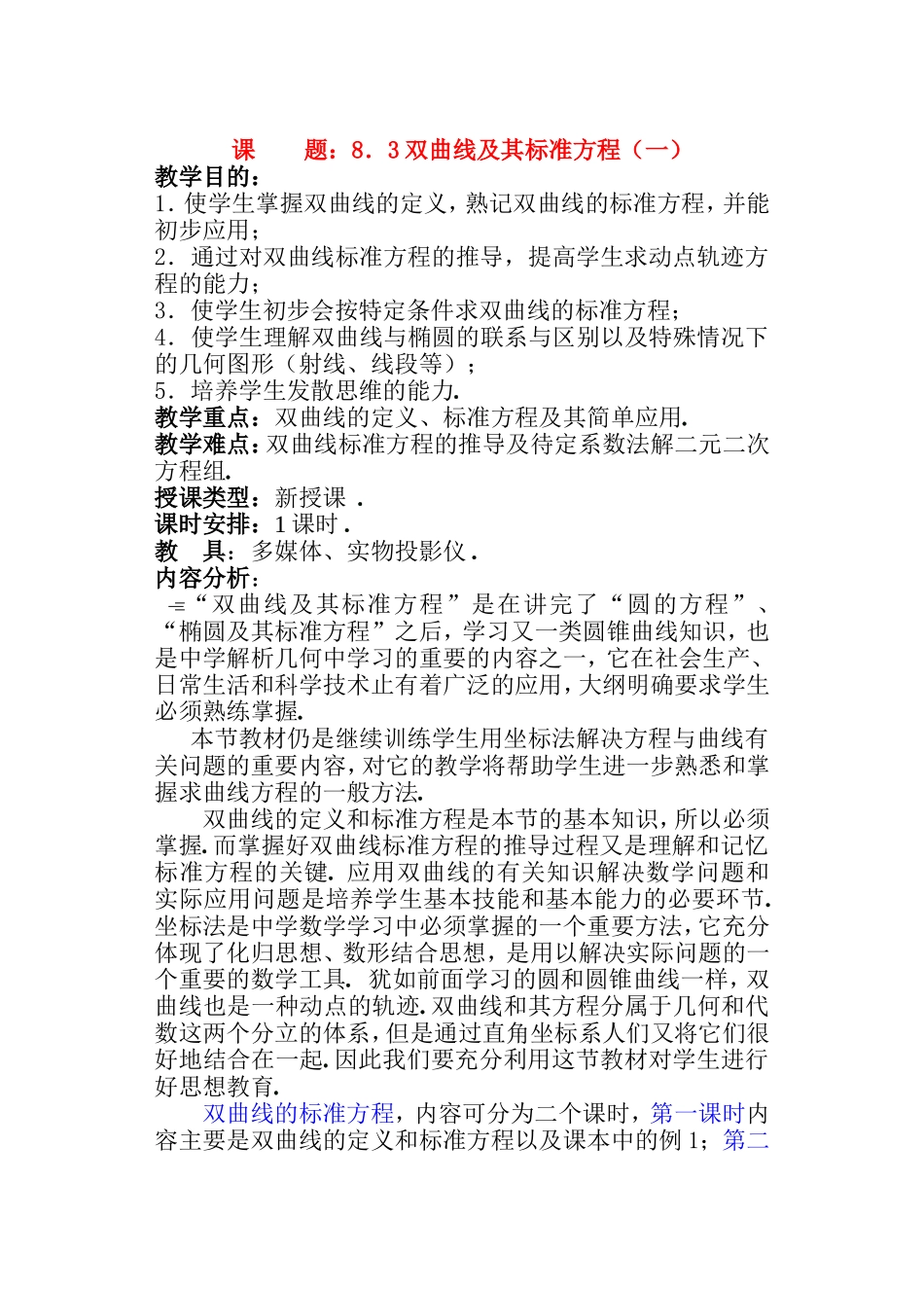 高二数学 第八章 圆锥曲线方程： 8.3双曲线及其标准方程优秀教案_第1页