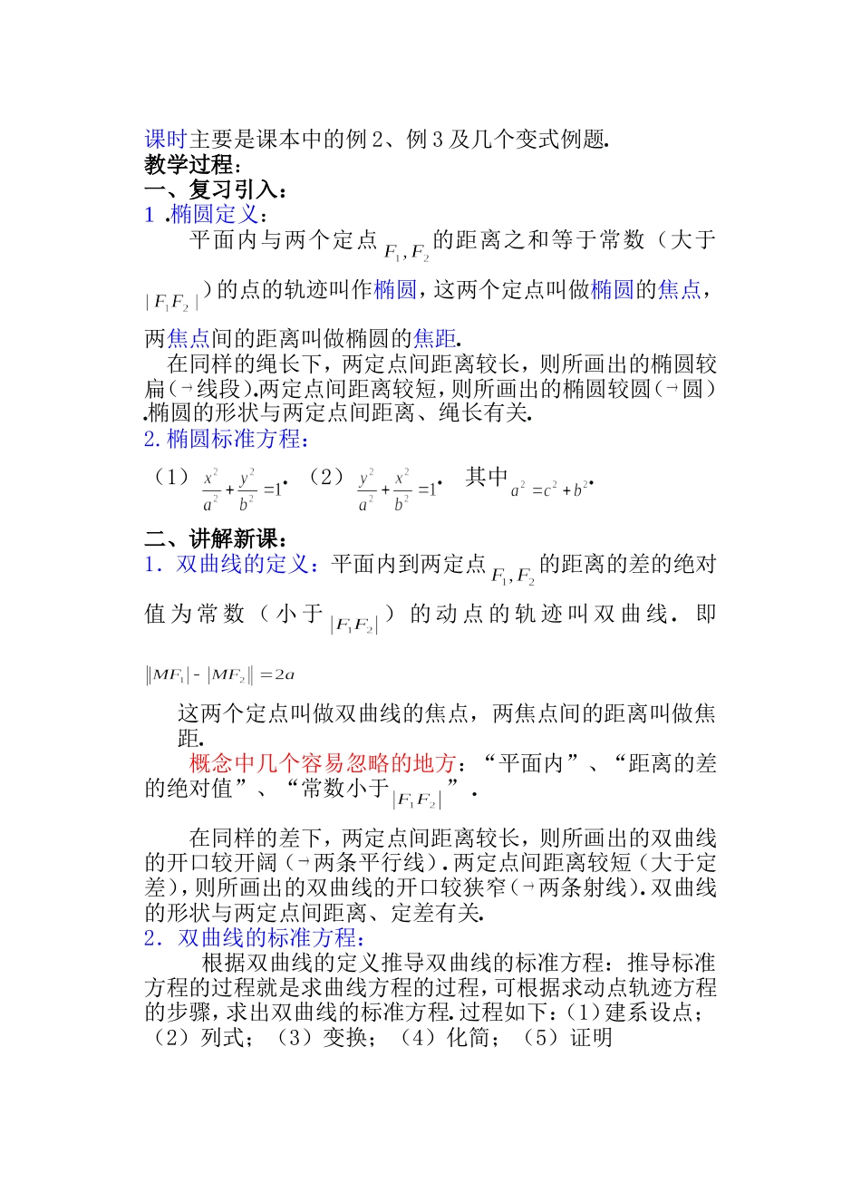 高二数学 第八章 圆锥曲线方程： 8.3双曲线及其标准方程优秀教案_第2页
