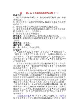 高二数学 第八章 圆锥曲线方程： 8.3双曲线及其标准方程优秀教案