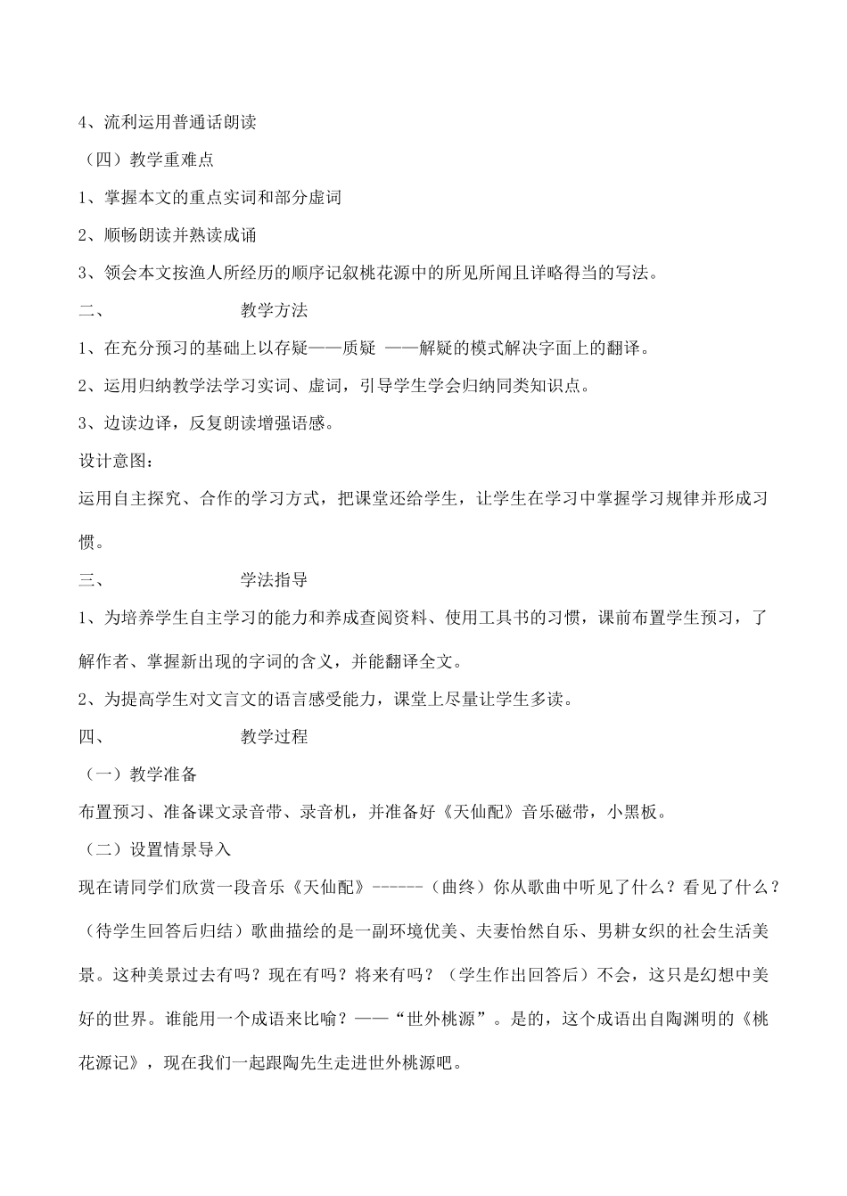 八年级语文《桃花源记》说课稿_第2页