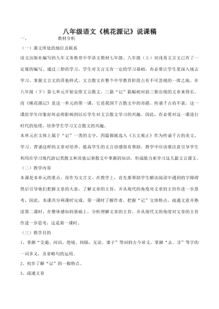 八年级语文《桃花源记》说课稿