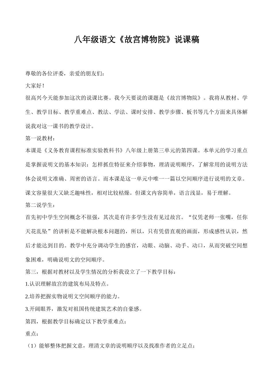 八年级语文《故宫博物院》说课稿_第1页