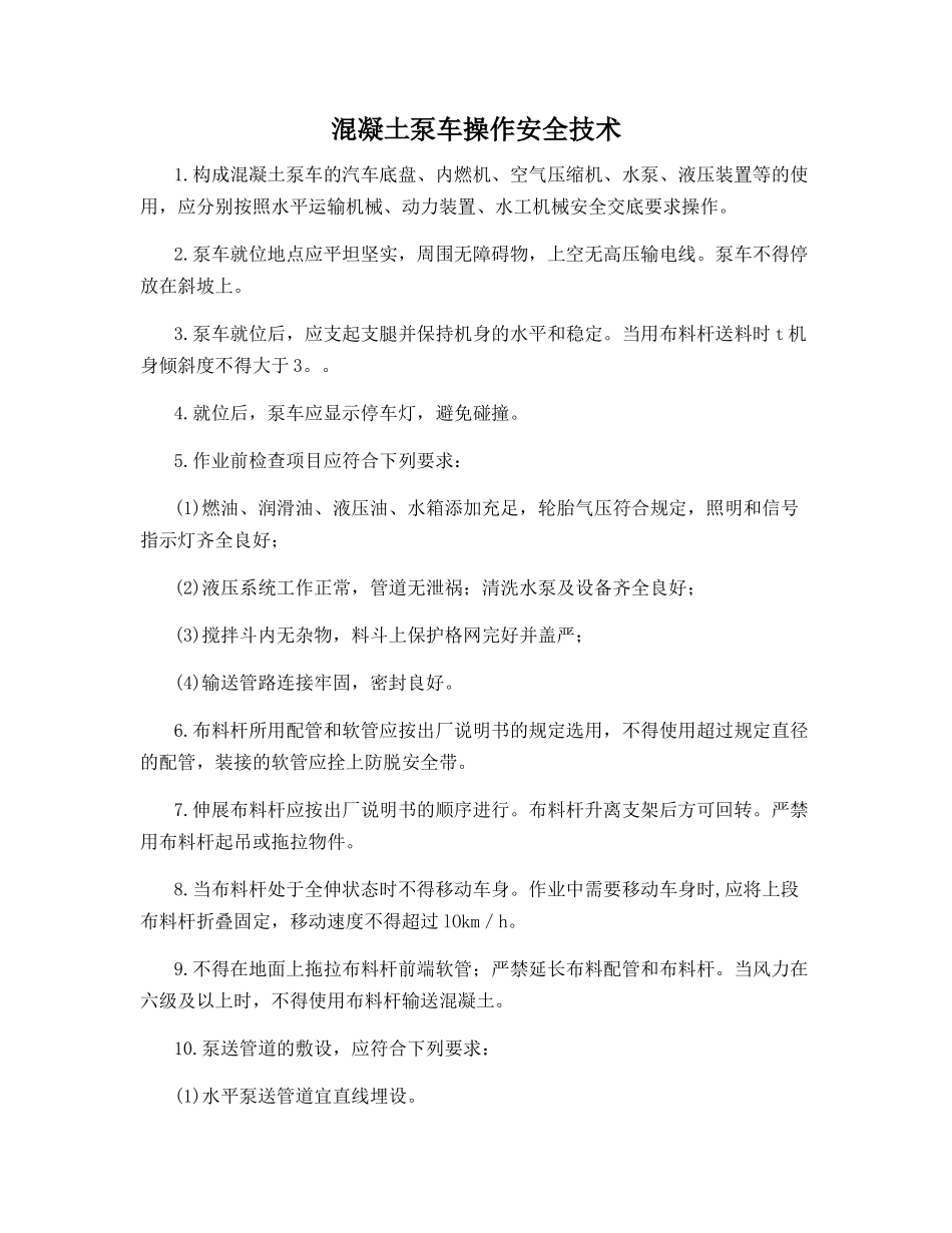 混凝土泵车操作安全技术_第1页