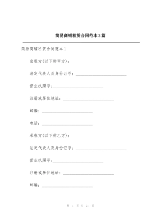 简易商铺租赁合同范本3篇