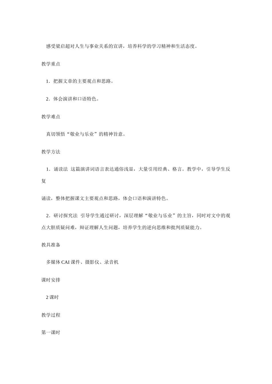 八年级语文《敬业与乐业》教案鲁教版_第2页