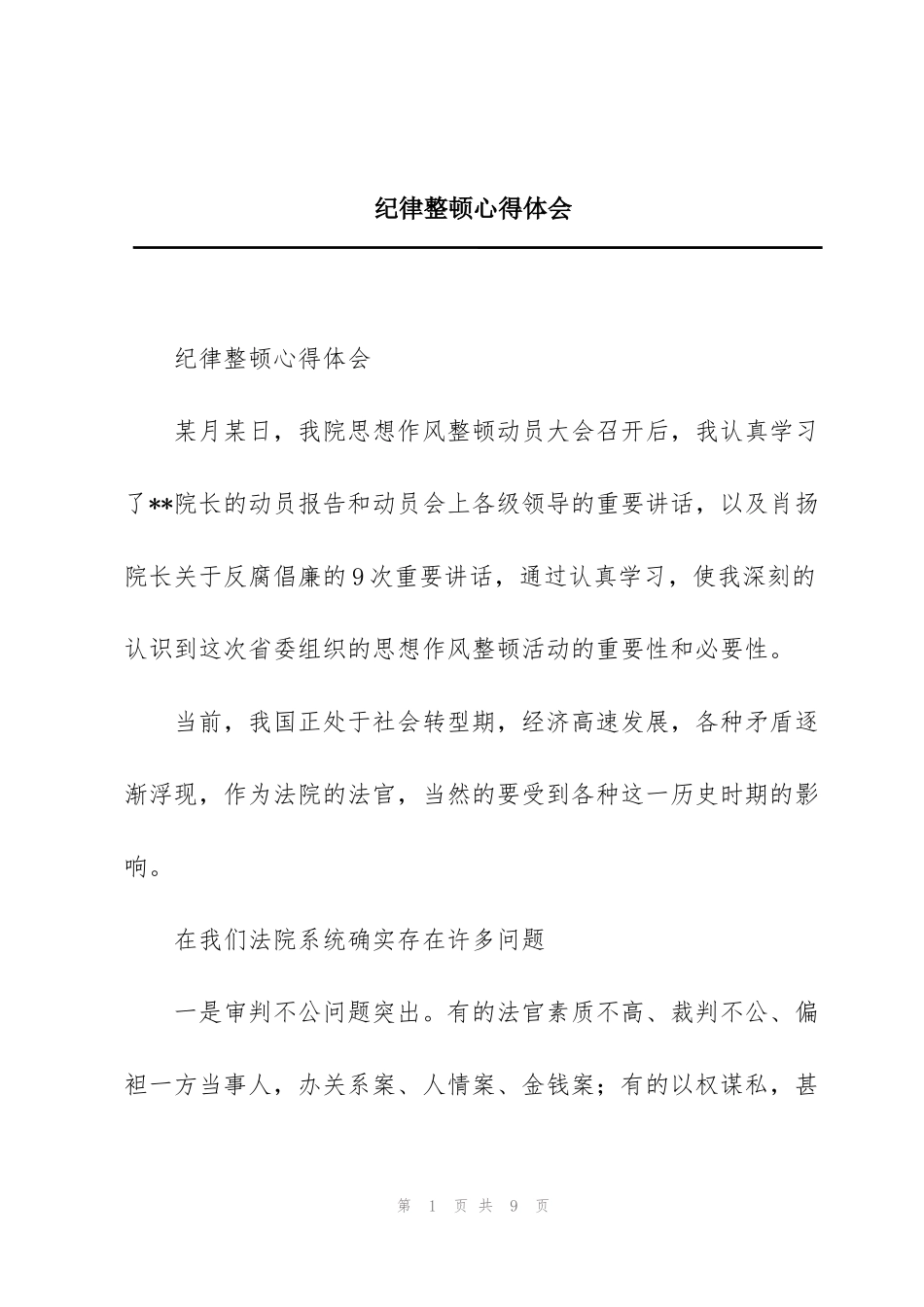 纪律整顿心得体会_第1页