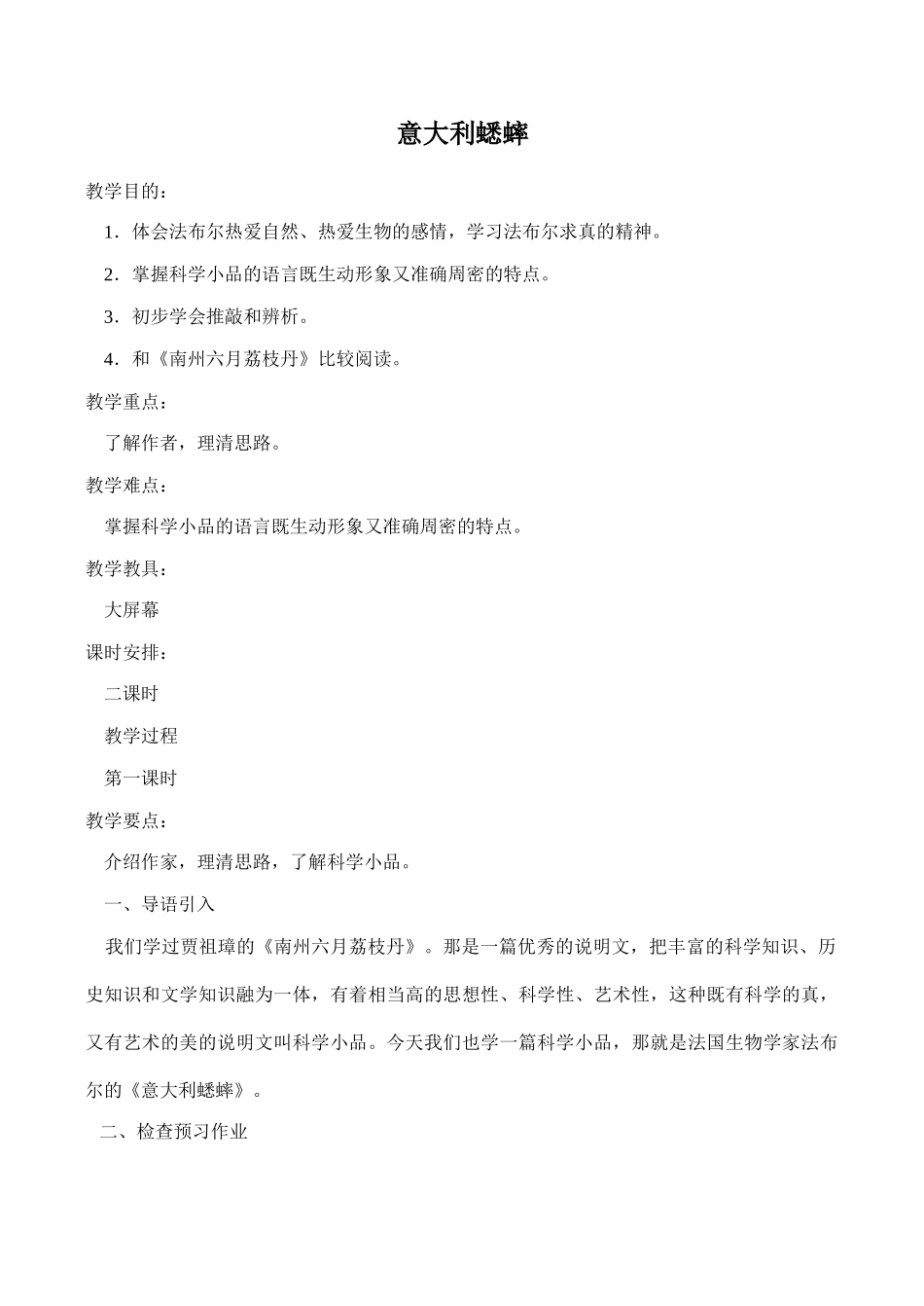 八年级语文《意大利蟋蟀》教学设计2_第1页