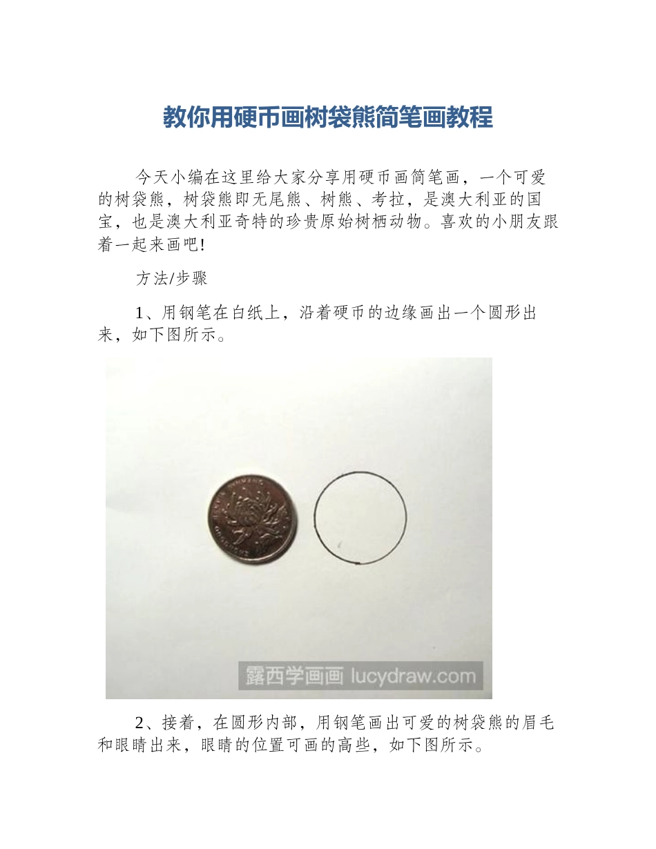 教你用硬币画树袋熊简笔画教程_第1页